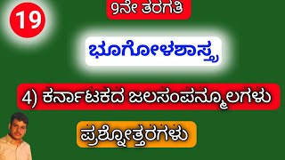 9th, ಭೂಗೋಳಶಾಸ್ತ್ರ, 4) ಕರ್ನಾಟಕದ ಜಲಸಂಪನ್ಮೂಲಗಳು..... ಪ್ರಶ್ನೋತ್ತರಗಳು......