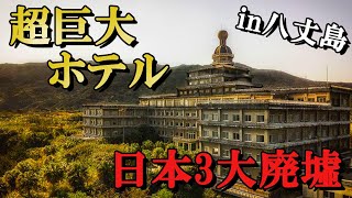 【廃墟の歴史】日本三大廃墟のひとつとされる「八丈島オリエンタルリゾート」バブル時代に日本のハワイと言われたホテルは超巨大で超豪華だった