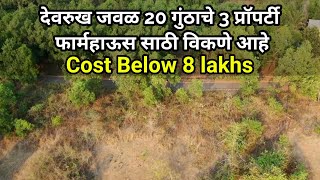 देवरुख जवळ 20 गुंठाचे 3 प्रॉपर्टी फार्महाऊस साठी विकणे आहे | Cost Below 8 lakhs