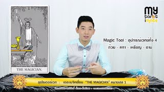 My Tarot : ความหมายหน้าไพ่หมายเลข 1 ( THE MAGICIAN ) และการรีวิวไพ่ชุด SILICON DAWN ซิลิคอน ดอร์