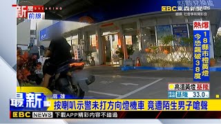 最新》竄出機車未打方向燈 騎士按喇叭遭陌生男子嗆@newsebc