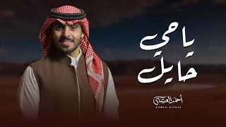 احمد العيسى - يا حي حايل (حصرياً) | 2024