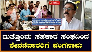 ಮತ್ತೊಂದು Cooperative Societyದಿಂದ ಠೇವಣಿದಾರರಿಗೆ ಪಂಗನಾಮ | Vijay Karnataka