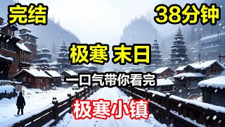 【完结】《极寒小镇》寒潮席卷全球，我把爸妈和羊群接回我开的超市，等待灾难过去，可没想到，灭顶之灾，才刚刚开始。#极寒 #末日 末世 #小说 #推文 #爽文 #末日书舍