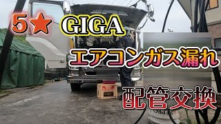 5★GIGAエアコンガス漏れ修理