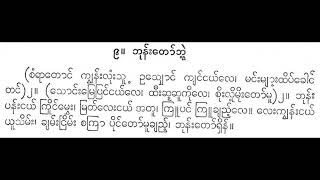 ဘုန်းတော်ဘွဲ့  စံရာတောင်ကျွန်း ရီရီသန့် စောင်း ဦးမြင့်မောင်