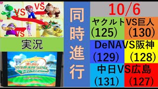 プロ野球と同時進行!スーパーマリオスタジアムファミリーベースボール実況　10/6 公式戦122日目