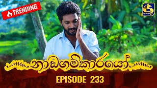 Nadagamkarayo Episode 233 || ''නාඩගම්කාරයෝ'' || 10th December 2021