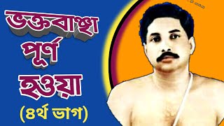 ভক্তবাঞ্ছা পূর্ণ হওয়া-(৪র্থ ভাগ) #ভক্তবাঞ্ছাপূর্ণহওয়া #ThakurerDayarKatha #AloukikKahini