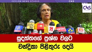 සුදත්තගේ ප්‍රශ්න වලට චන්ද්‍රිකා පිළීතුරු දෙයි