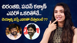 చిరంజీవి, పవన్ కళ్యాణ్ ఎవరో ఒకరితోనే.. | Krithi Shetty Interview | Chiranjeevi | Pawan Kalyan