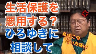 【生活保護】生活保護を悪用するという相談者に対してはっきりと嫌いと言い、ひろゆきさんの方が優しく答えると言い放つ岡田さん