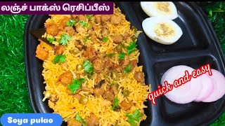 சுவையான சோயா புலாவ் இந்த மாதிரி செய்து பாருங்க||SOYA PULAO RECIPE IN TAMIL||LUNCH BOX RECIPE||