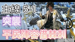 【明日方舟】主線關卡 5-1 突襲（平民陣容借棘刺） || Arknights