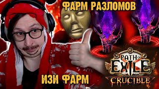 СТАБИЛЬНЫЙ ФАРМ ДЛЯ ВСЕХ - РАЗЛОМЫ! РАЗГОНЯЕМ КВАНТУ | Path of Exile