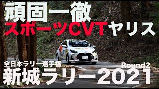 全日本ラリー、約40年ぶりに復帰してみました。#全日本ラリー選手権 第2戦 #新城ラリー2021　頑固一徹スポーツCVTヤリス参戦レポート  みなさん、ご声援ありがとうございます。