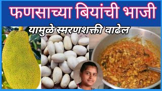 jackfruit seeds I फणसाच्या बियांची भाजी | marathi recipe | fansachya biyanchi bhaji