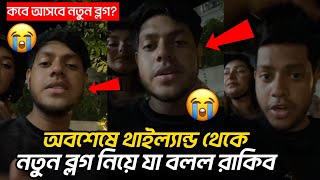 অবশেষে থাইল্যান্ড থেকে নতুন ব্লগ নিয়ে যা বলল রাকিব 😭| Rakib Hossain