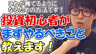 【テスタ】投資初心者がまずやるべきこと教えます！　これが勝てるようになるための方法です！【切り抜き】