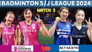 金廣美希/木山琉聖 vs. 大澤陽奈/水津優衣 | バドミントン S/Jリーグ2024