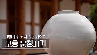 남도의 혼, 도자기 오디세이 EP.05 덤벙 빠져드는 매력 고흥 분청사기 [목포MBC 보도특집 숏폼다큐멘터리]