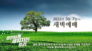 역곡동교회 22.03.07(월) 새벽예배