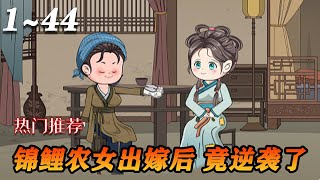 《替姐出嫁后，锦鲤农女逆袭了》第1~44集  宋九成了任家傻儿子的媳妇，谁知这个傻子听话又宠妻！拥有锦鲤体质的宋九到了任家后，一家人生活越过越好！#甜宠#古代#沙雕#沙雕动画#漫剧热播