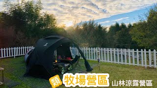 [小樂園的露營]新竹尖石鄉，露過29- 山林涼露營區- 空拍/營地介紹/營地景觀/DoD 營舞者T8-524-BK開箱