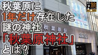 【御朱印】秋葉原に１年だけ存在した謎の神社「秋葉原神社」とは？