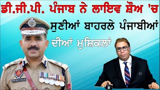 DGP PUNJAB SAJEEV KALRA ਨੇ ਬਾਸੀ ਸ਼ੋ ਤੇ ਸੁਣੀਆਂ ਬਾਹਰਲੇ ਪੰਜਾਬੀਆਂ ਦੀਆਂ ਮੁਸ਼ਕਿਲਾਂ , JOGINDER BASSI TORONTO