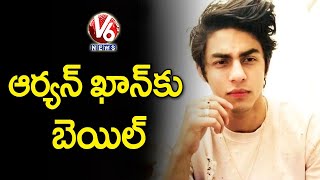 ఆర్యన్ ఖాన్ కు బెయిల్ మంజూరు..Bombay High Court Granted Bail For Aryan Khan Over Drugs Case |V6 News