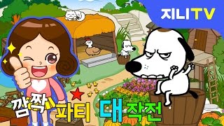 [지니TV] 깜짝파티대작전 7탄 - 농장에서 무슨 일이? | 허브찾기 | 쥐잡기 놀이 | 미니게임