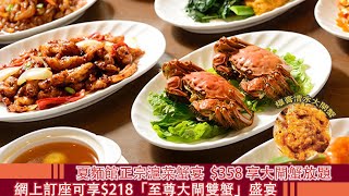 VBA頻道 - 美食 $358 享大閘蟹放題 夏麵館帶給你最正宗的滬菜蟹宴 網上訂座可享$218「至尊大閘雙蟹」盛宴