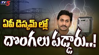 ఏపీ డిస్కమ్ ల్లో  దొంగలు పడ్డారు..! Massive Scam In AP Discoms During YCP Rule | EX CM Jagan | TV5