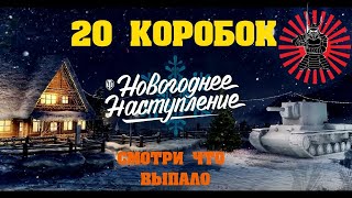 Открываю 20 Новогодних коробок Ветеранам 2020 2021 Что мне выпало?