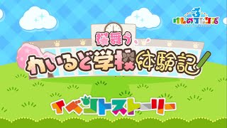 【けもフレ3】イベントストーリー 桜舞う わいるど学校体験記