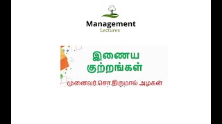 இணைய குற்றங்கள் - தமிழில்...