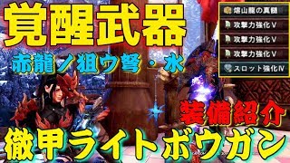 【MHWI】徹甲ライトが凄い！覚醒武器に優秀スキル鬼盛り！水ライトの装備紹介★