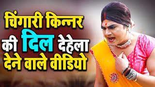 CHINGARI KINNER TOP 3 - इस वीडियो से आपकी आँखों में असू आजायेंगे - Chingari Kinner Story