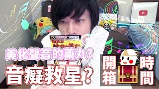 音癡救星藥丸！？ 實測！【GOLD魅惑的美聲🎵】鬼鬼開箱時間#15 (中文幕)