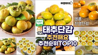 태추단감 이거추천합니다. 추천순위 TOP10