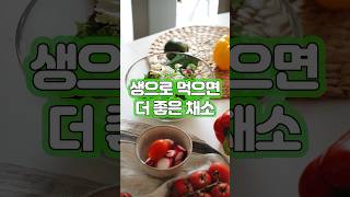 생으로 먹으면 영양이 배가 되는 채소, 생으로 먹으면 좋은 채소 #Shorts