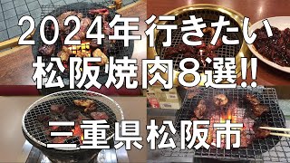 【2024年行きたい松阪焼肉8選!!】三重県松阪市の是非とも行ってみたい美味しい焼肉８選の紹介!!松阪市へお越しの際の参考に!!