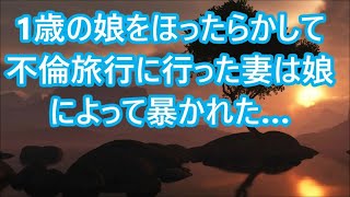 【修羅場】かして不倫旅行に行った妻は娘によって暴かれた…