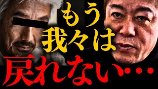 【ホリエモン】※怖い人は観ないで下さい。これから話す内容は全て現実です…【堀江貴文 中嶋聡】