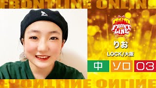 FRONTLINEリモート大会vol.011　ソロコンテスト中学生部門　エントリーNo.03 りお(LOCK/大阪)