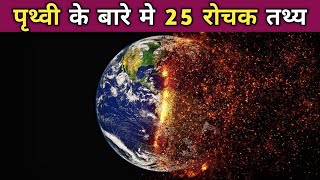 पृथ्वी के बारे में 25 रोचक तथ्य | 25 Amazing Facts About Earth | Earth Facts In Hindi