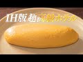 【IH勢必見‼︎】元高級ホテル料理人が教える、IH版最高のオムレツの作り方！【永久保存版】