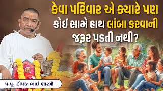 કેવા પરિવાર એ ક્યારે પણ કોઈ સામે હાથ લાંબા કરવાની જરૂર પડતી નથી? || Pu. Dipakbhai Shastriji