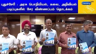 புதுச்சேரி : அரசு பொறியியல், கலை, அறிவியல் படிப்புகளில் சேர விண்ணப்பம் தொடக்கம் | #PudhuCherry